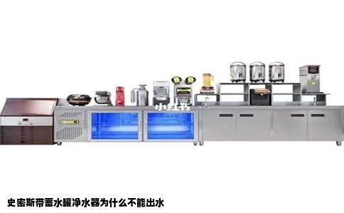 史密斯带蓄水罐净水器为什么不能出水