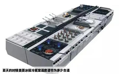 夏天的时候美菱冰箱冷藏室温度调节为多少合适