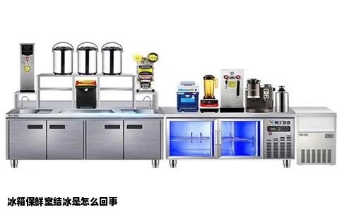 冰箱保鲜室结冰是怎么回事