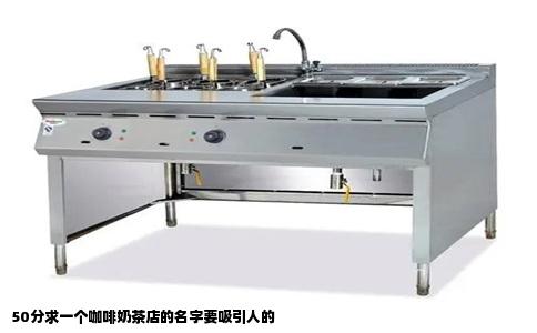50分求一个咖啡奶茶店的名字要吸引人的