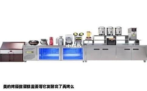 美的烤箱做蛋糕需要等它发酵完了再烤么