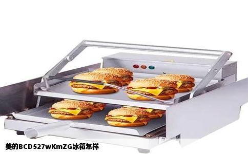 美的BCD527wKmZG冰箱怎样