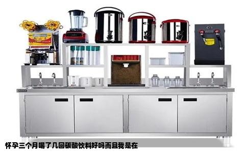 怀孕三个月喝了几回碳酸饮料好吗而且我是在