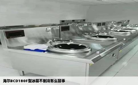 海尔BCD180F型冰箱不制冷怎么回事