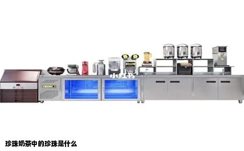 珍珠奶茶中的珍珠是什么