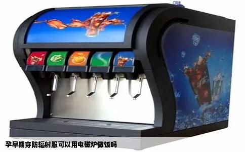 孕早期穿防辐射服可以用电磁炉做饭吗