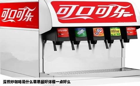 深煎炒咖啡是什么意思最好详细一点好么