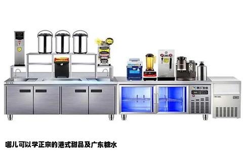 哪儿可以学正宗的港式甜品及广东糖水