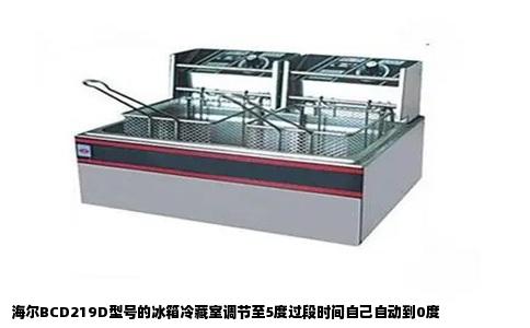 海尔BCD219D型号的冰箱冷藏室调节至5度过段时间自己自动到0度