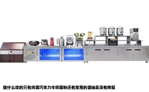 做什么吃的只有鸡蛋巧克力牛奶面粉还有常用的调味品没有烤箱