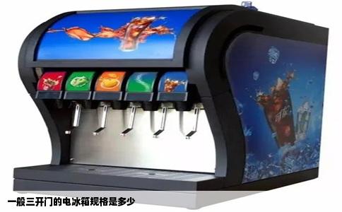 一般三开门的电冰箱规格是多少