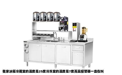 我家冰箱冷藏室的温度是25度冷冻室的温度是7度而且报警器一直在叫