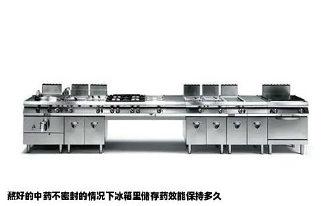 熬好的中药不密封的情况下冰箱里储存药效能保持多久