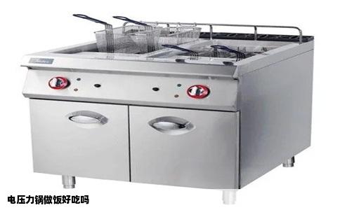 电压力锅做饭好吃吗
