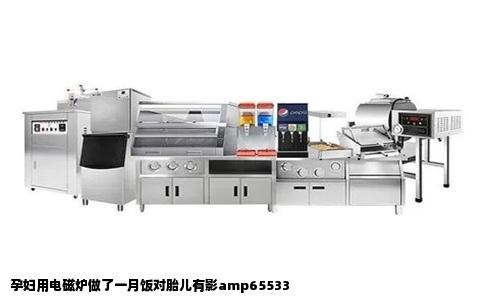 孕妇用电磁炉做了一月饭对胎儿有影amp65533