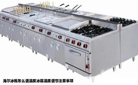 海尔冰柜怎么调温度冰箱温度调节注意事项