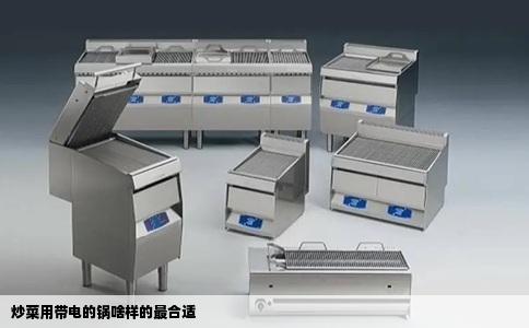 炒菜用带电的锅啥样的最合适