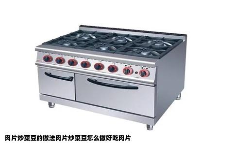 肉片炒菜豆的做法肉片炒菜豆怎么做好吃肉片