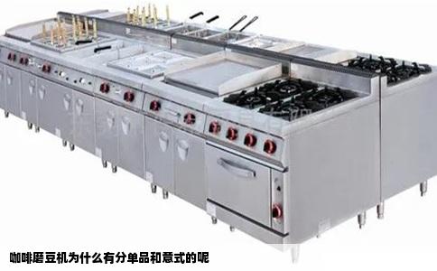 咖啡磨豆机为什么有分单品和意式的呢