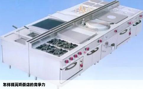 怎样提高奶茶店的竞争力