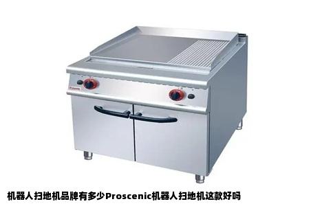 机器人扫地机品牌有多少Proscenic机器人扫地机这款好吗