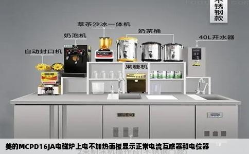 美的MCPD16JA电磁炉上电不加热面板显示正常电流互感器和电位器
