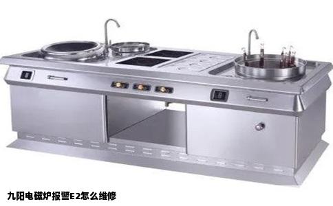 九阳电磁炉报警E2怎么维修
