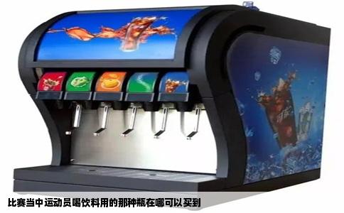 比赛当中运动员喝饮料用的那种瓶在哪可以买到