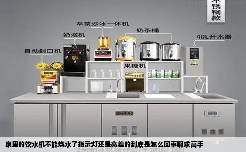 家里的饮水机不能烧水了指示灯还是亮着的到底是怎么回事啊求高手