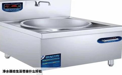 净水器给生活带来什么好处