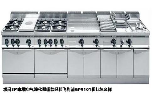 求问3M车载空气净化器哪款好和飞利浦GP9101相比怎么样