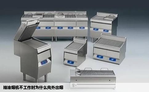 抽油烟机不工作时为什么向外出烟