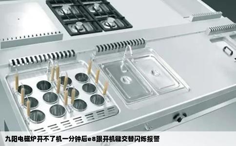 九阳电磁炉开不了机一分钟后e8跟开机键交替闪烁报警