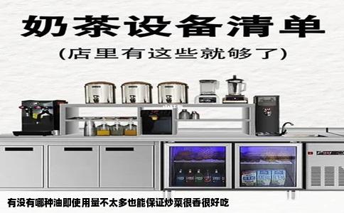有没有哪种油即使用量不太多也能保证炒菜很香很好吃