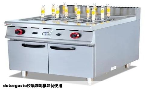 dolcegusto胶囊咖啡机如何使用