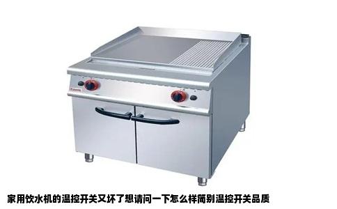 家用饮水机的温控开关又坏了想请问一下怎么样简别温控开关品质
