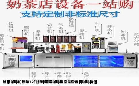 雀巢咖啡的原味12的那种速溶咖啡里面是否含有咖啡伴侣
