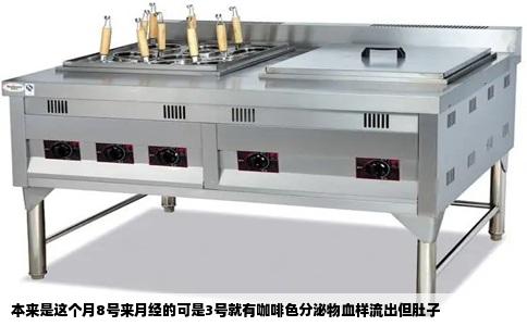 本来是这个月8号来月经的可是3号就有咖啡色分泌物血样流出但肚子