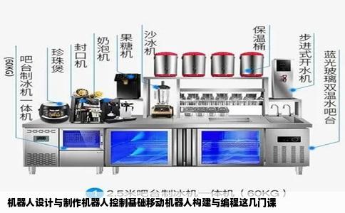 机器人设计与制作机器人控制基础移动机器人构建与编程这几门课