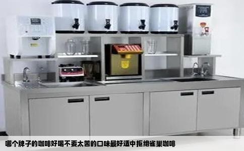 哪个牌子的咖啡好喝不要太苦的口味最好适中拒绝雀巢咖啡