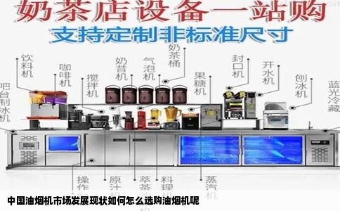 中国油烟机市场发展现状如何怎么选购油烟机呢