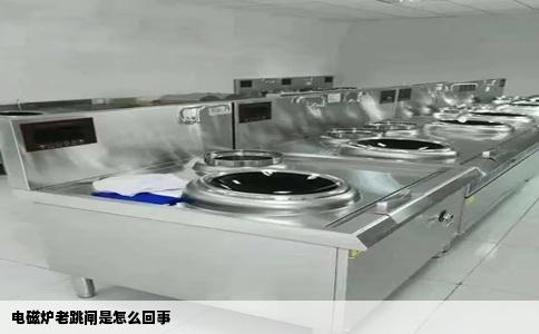 电磁炉老跳闸是怎么回事