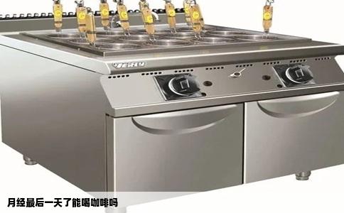 月经最后一天了能喝咖啡吗