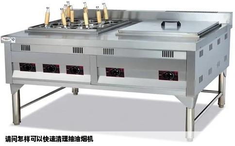 请问怎样可以快速清理抽油烟机