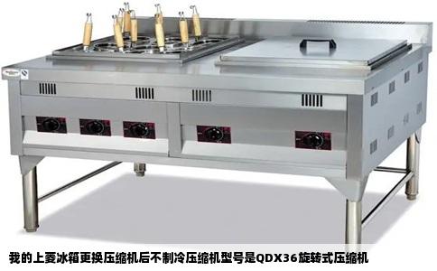 我的上菱冰箱更换压缩机后不制冷压缩机型号是QDX36旋转式压缩机