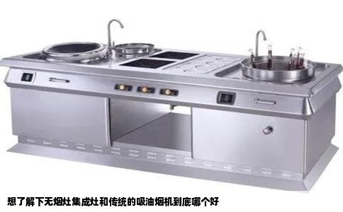想了解下无烟灶集成灶和传统的吸油烟机到底哪个好