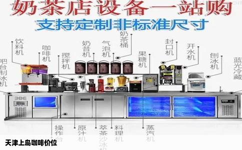 天津上岛咖啡价位