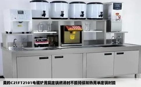 美的C21FT2101电磁炉用复底锅熬汤时不能持续加热用单底锅时能