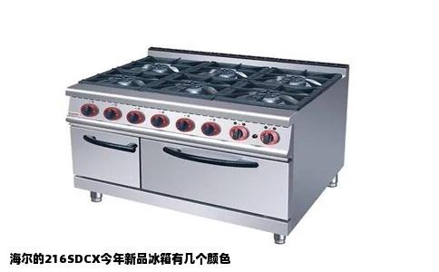 海尔的216SDCX今年新品冰箱有几个颜色