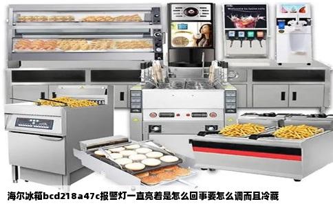 海尔冰箱bcd218a47c报警灯一直亮着是怎么回事要怎么调而且冷藏